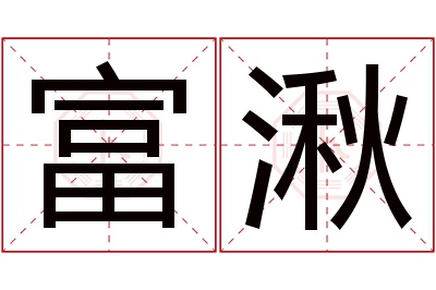 富湫名字寓意