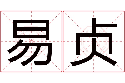 易贞名字寓意