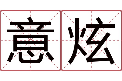 意炫名字寓意