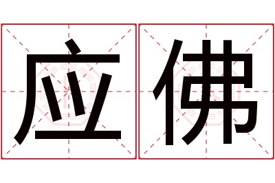 应佛名字寓意