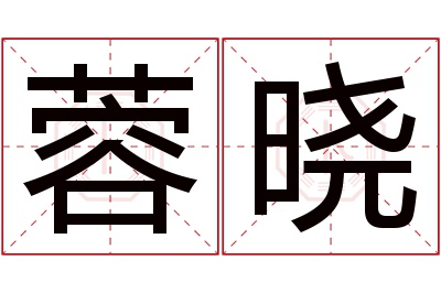 蓉晓名字寓意