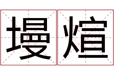 墁煊名字寓意