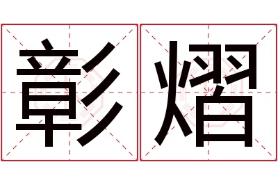 彰熠名字寓意