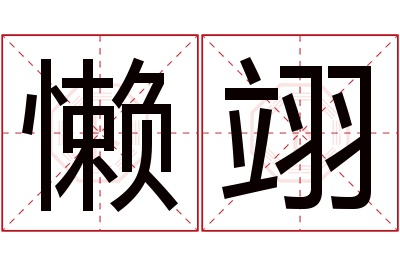 懒翊名字寓意