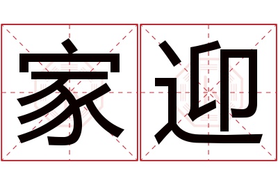 家迎名字寓意