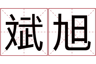 斌旭名字寓意