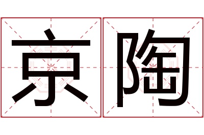 京陶名字寓意