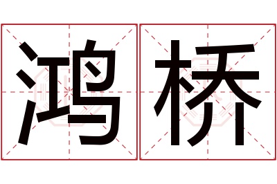 鸿桥名字寓意