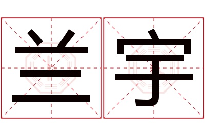 兰宇名字寓意