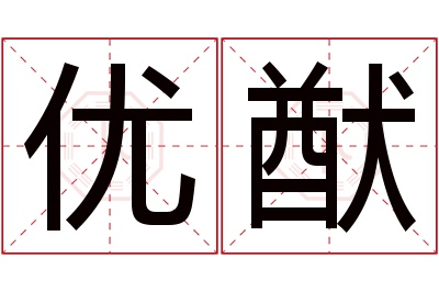 优猷名字寓意