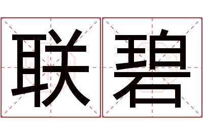 联碧名字寓意