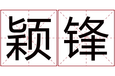 颖锋名字寓意