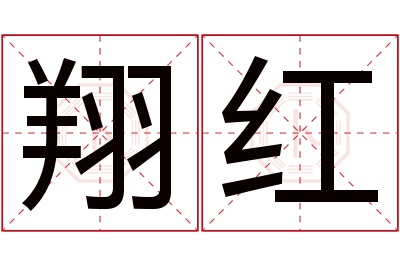 翔红名字寓意