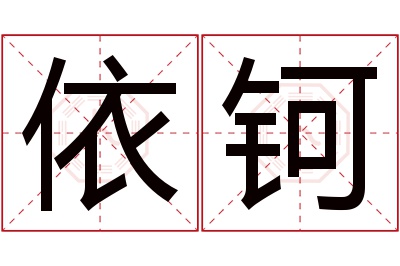 依钶名字寓意