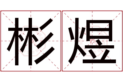 彬煜名字寓意