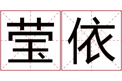 莹依名字寓意