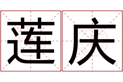 莲庆名字寓意