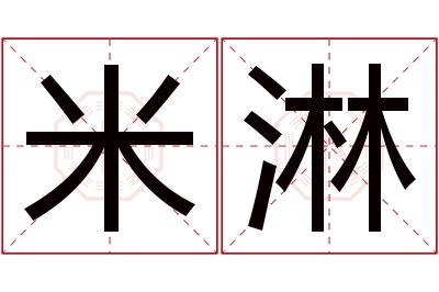 米淋名字寓意