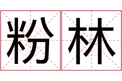 粉林名字寓意