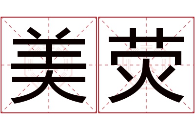 美荧名字寓意