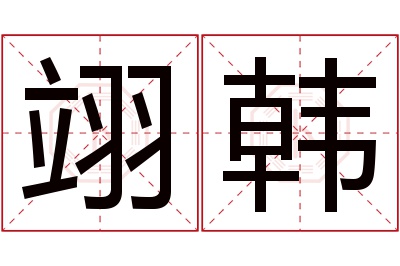 翊韩名字寓意