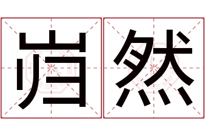 岿然名字寓意