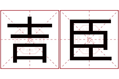 吉臣名字寓意