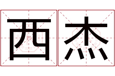 西杰名字寓意