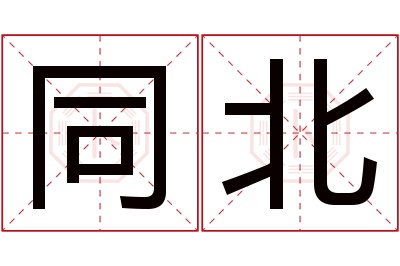 同北名字寓意