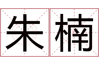 朱楠名字寓意