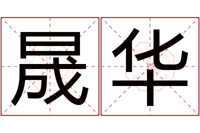 晟华名字寓意