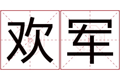 欢军名字寓意