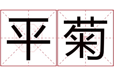 平菊名字寓意