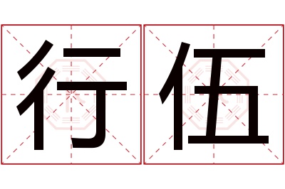 行伍名字寓意