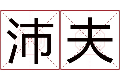 沛夫名字寓意