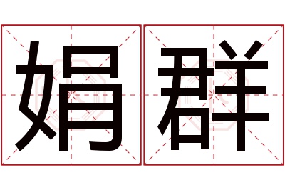 娟群名字寓意