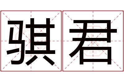 骐君名字寓意