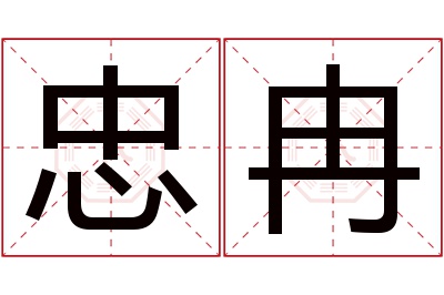 忠冉名字寓意