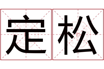 定松名字寓意