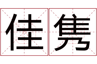 佳隽名字寓意