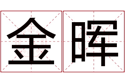 金晖名字寓意