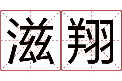 滋翔名字寓意