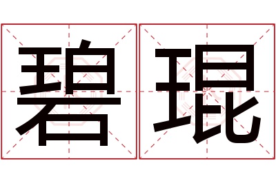 碧琨名字寓意