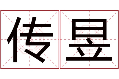 传昱名字寓意