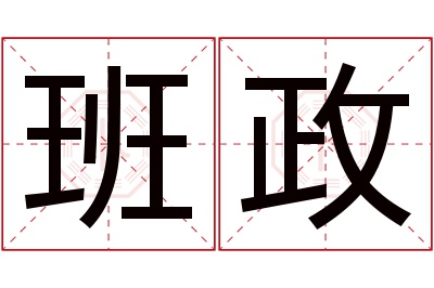 班政名字寓意