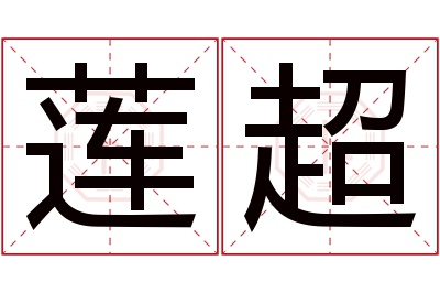 莲超名字寓意