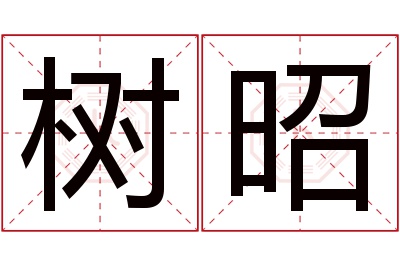 树昭名字寓意