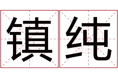 镇纯名字寓意