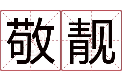 敬靓名字寓意