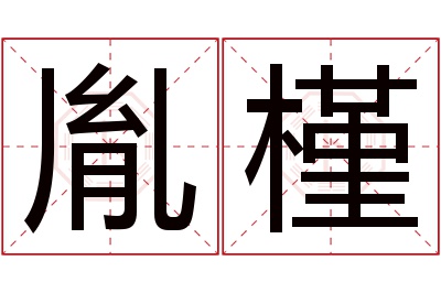 胤槿名字寓意